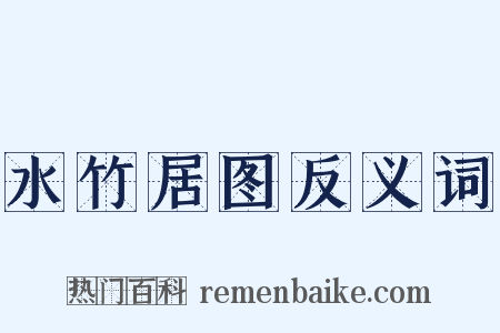 水竹居图反义词是什么意思的图片